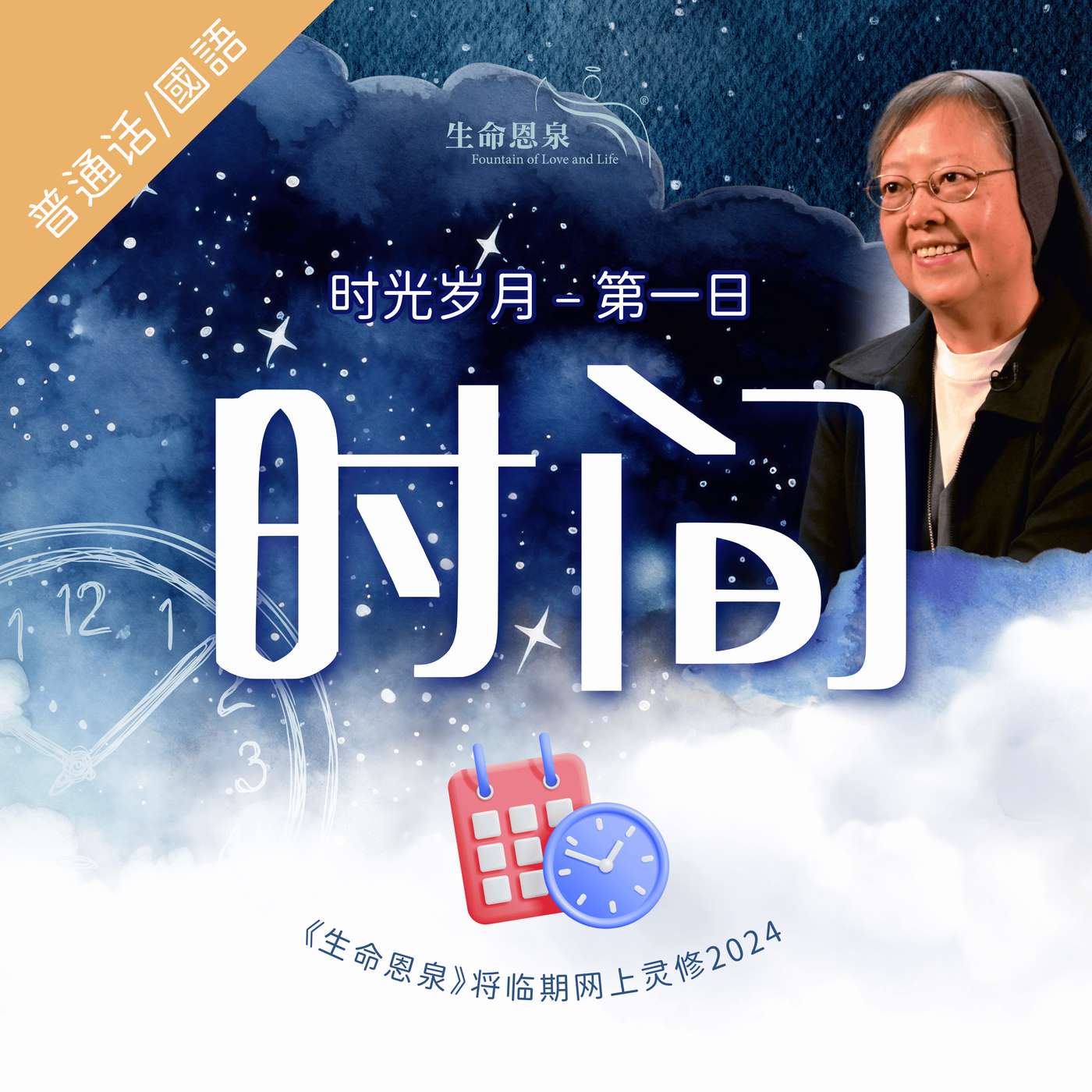时光岁月 |第一日|第一周星期一 |  时间 episode artwork