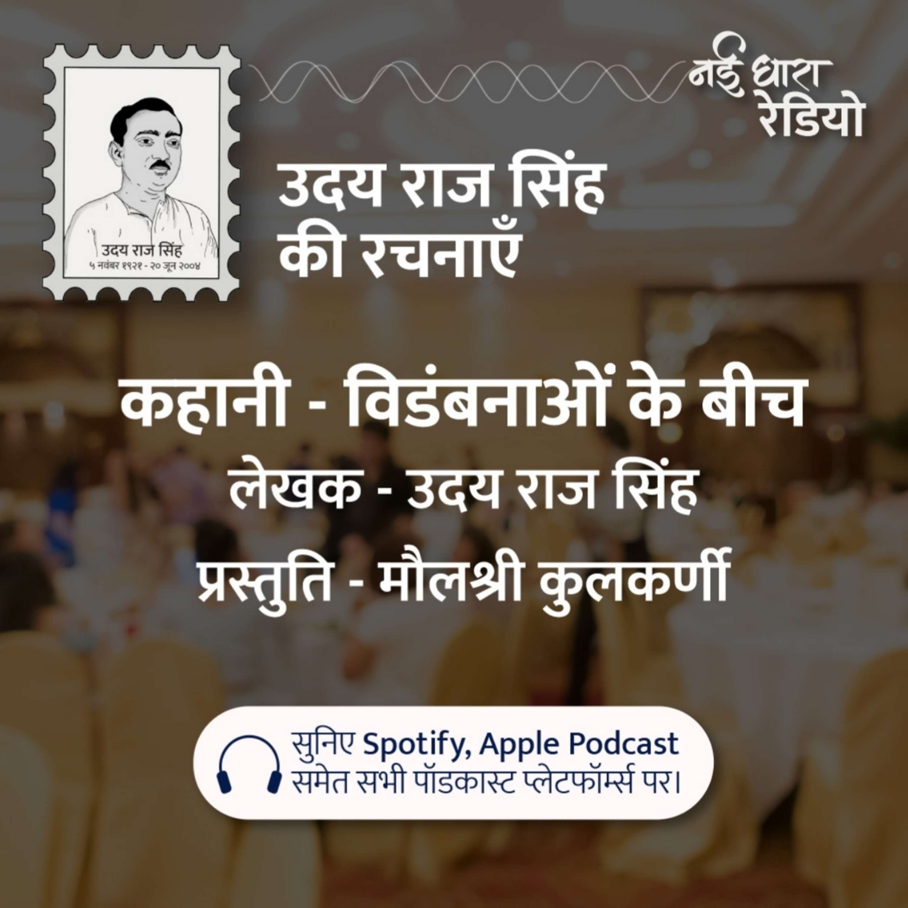 Udaya Raj Sinha Ki Rachnayein Podcast