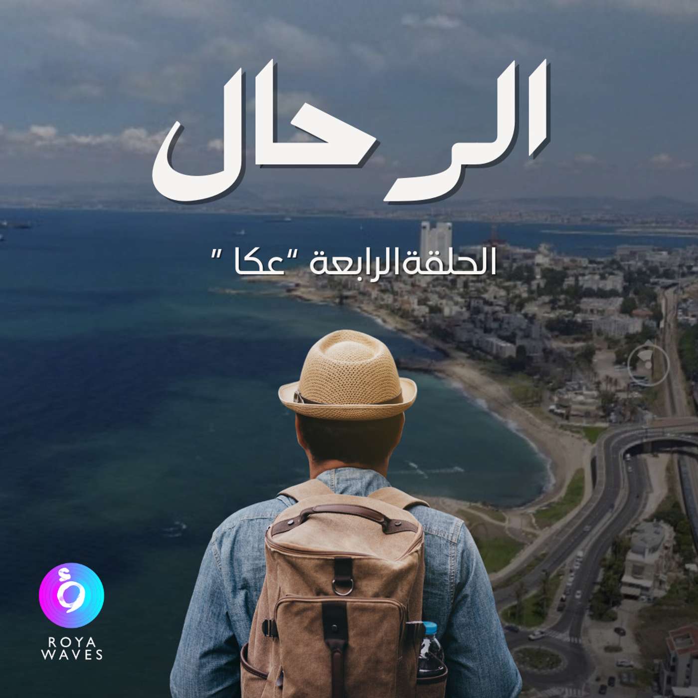 الرحال: الحلقة الرابعة - عكا