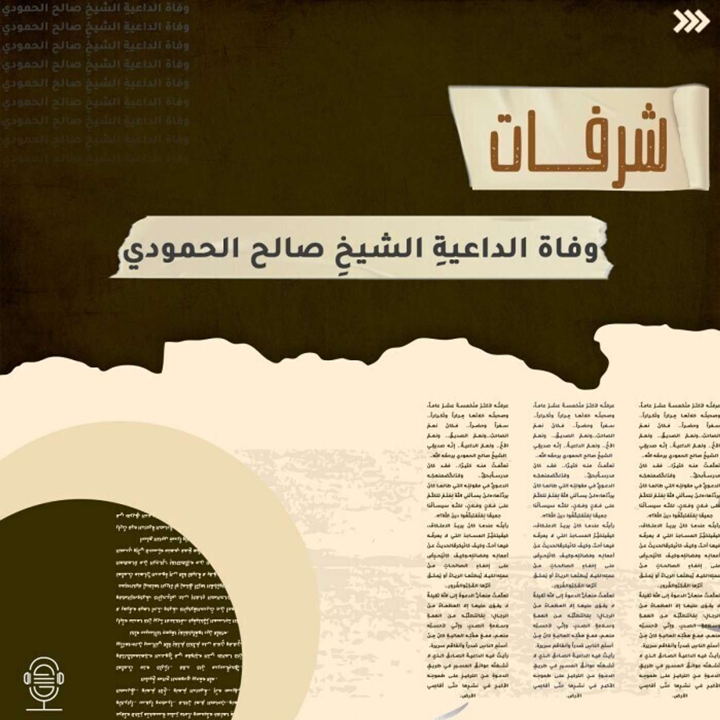 عاش عمره كله للدعوة - شرفات - إنصات