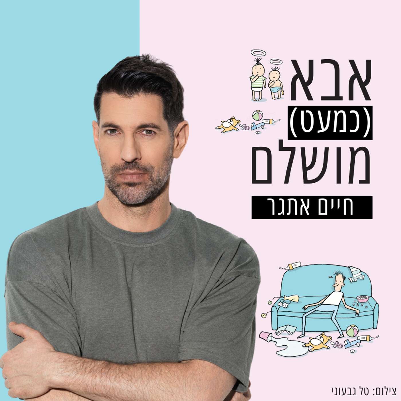אבא (כמעט) מושלם | חיים אתגר