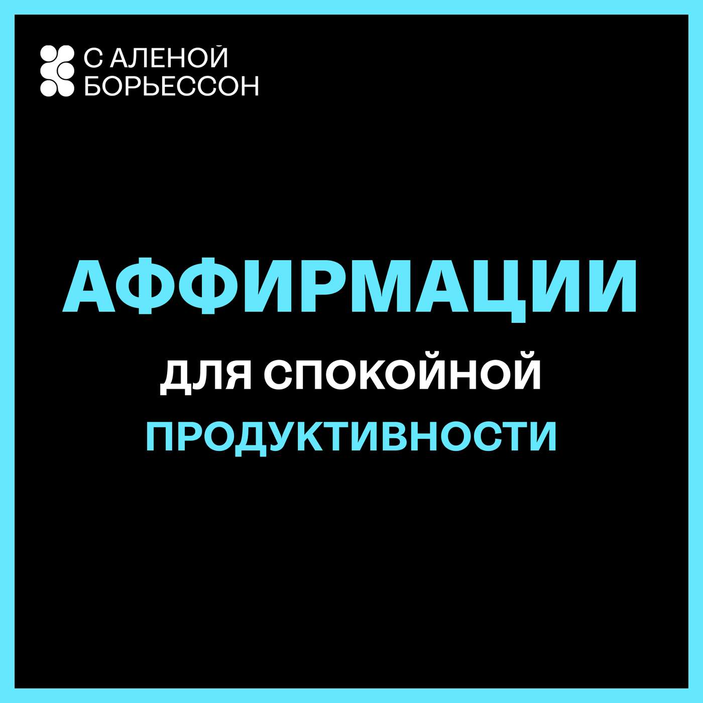 Аффирмации для спокойной продуктивности