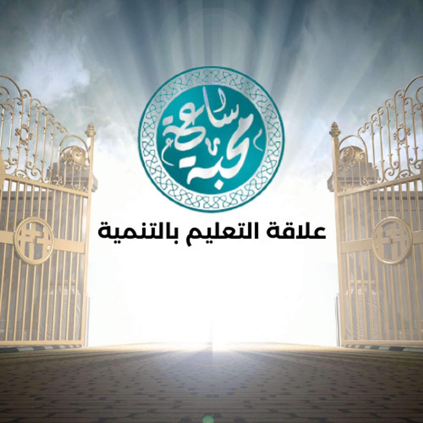 علاقة التعليم بالتنمية