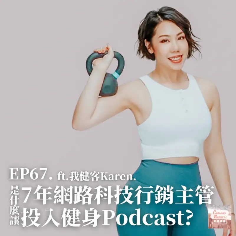 #67 是什麼讓7年網路科技行銷主管投入健身Podcast? ft. 我健客 podcast 主持人 Karen