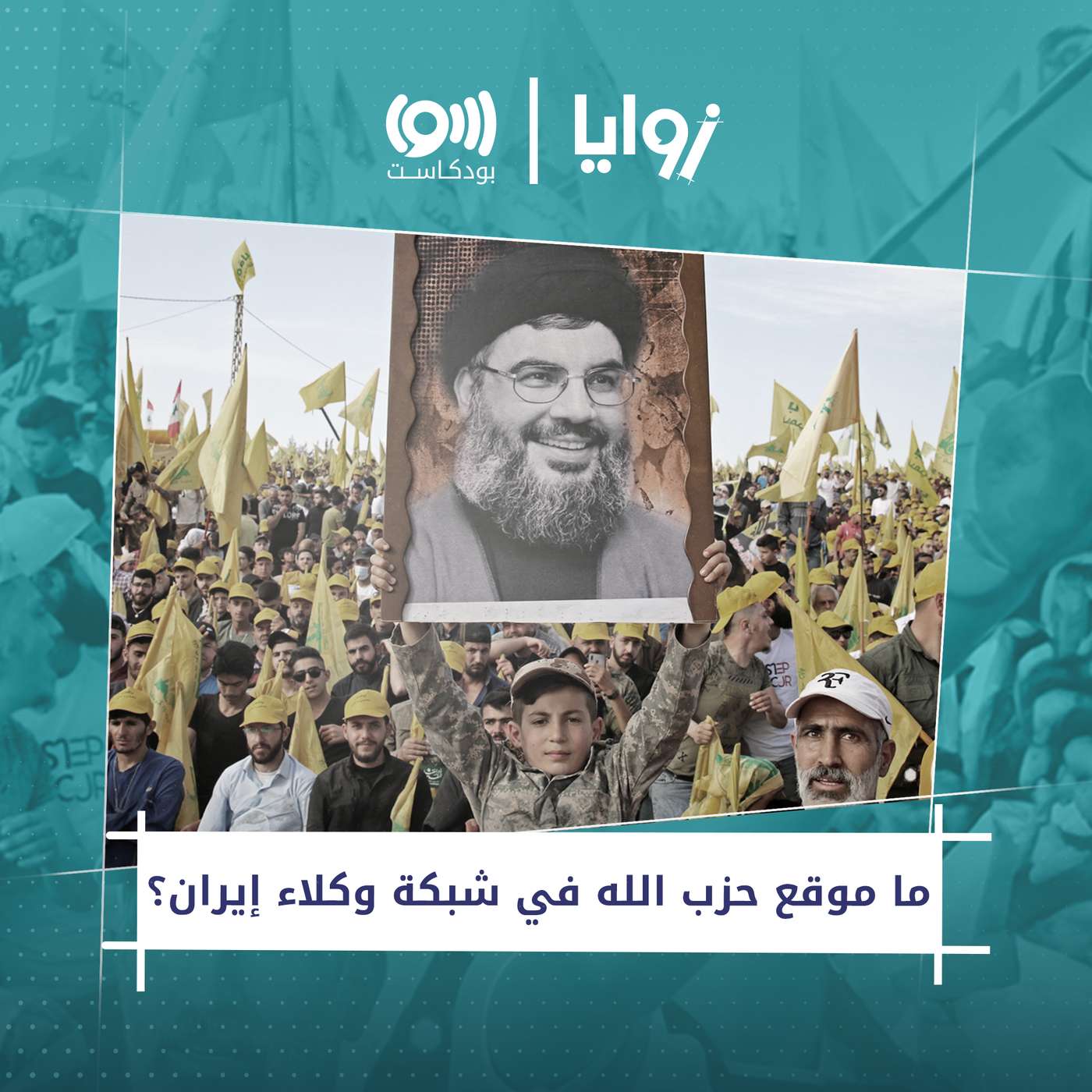 !حزب الله .. كيف بدأ وإلى ماذا انتهى