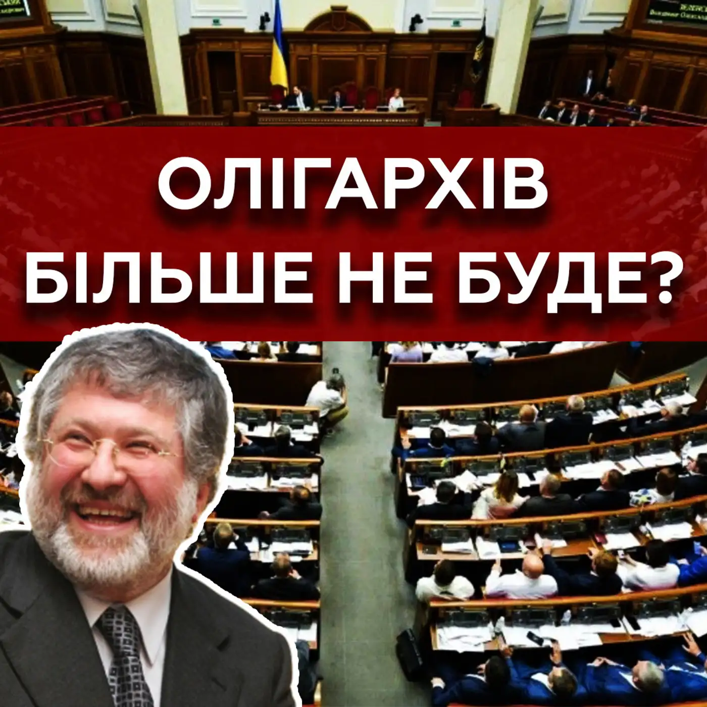 ⚡Ухвалили НОВИЙ закон: олігархату тепер кінець?