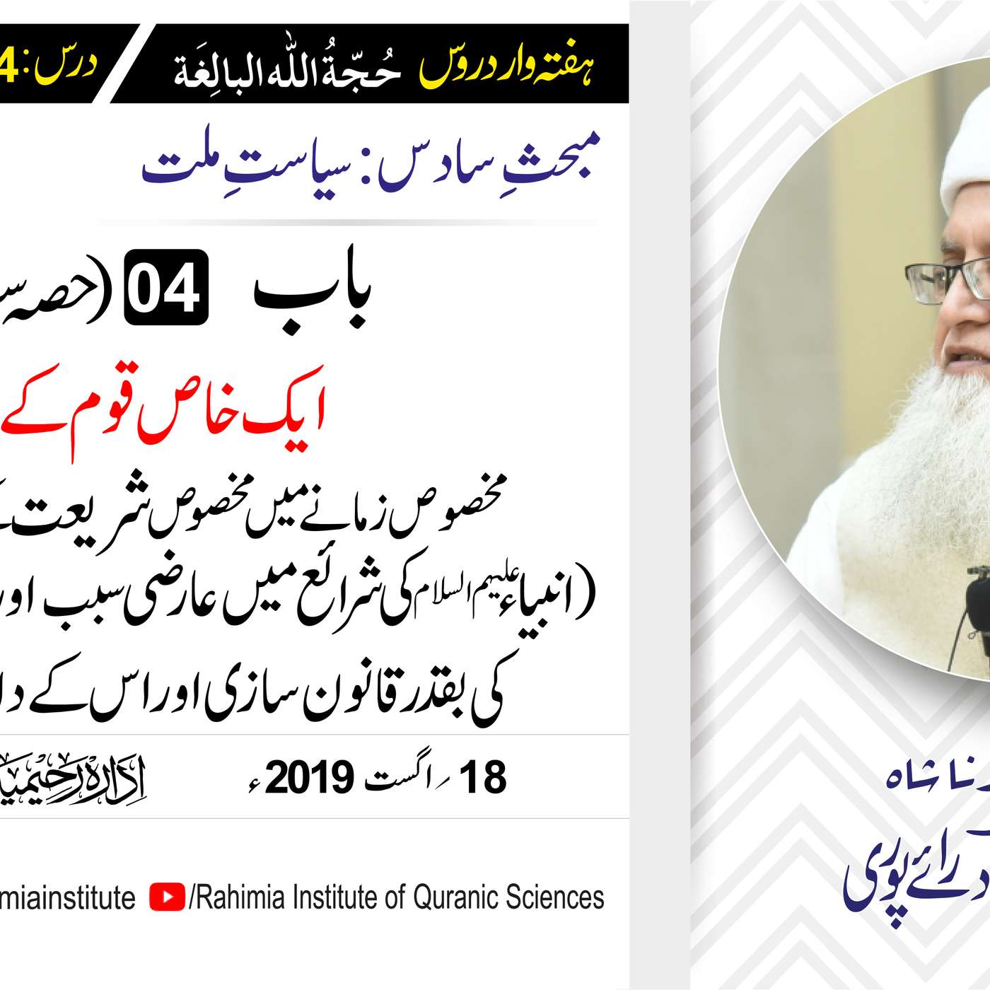 حُجّةُ اللّٰه البالِغة :64 /باب:04 (حصہ سوم)ایک خاص قوم کے لیے .../ مفتی عبدالخالق آزاد رائے  پوری episode artwork