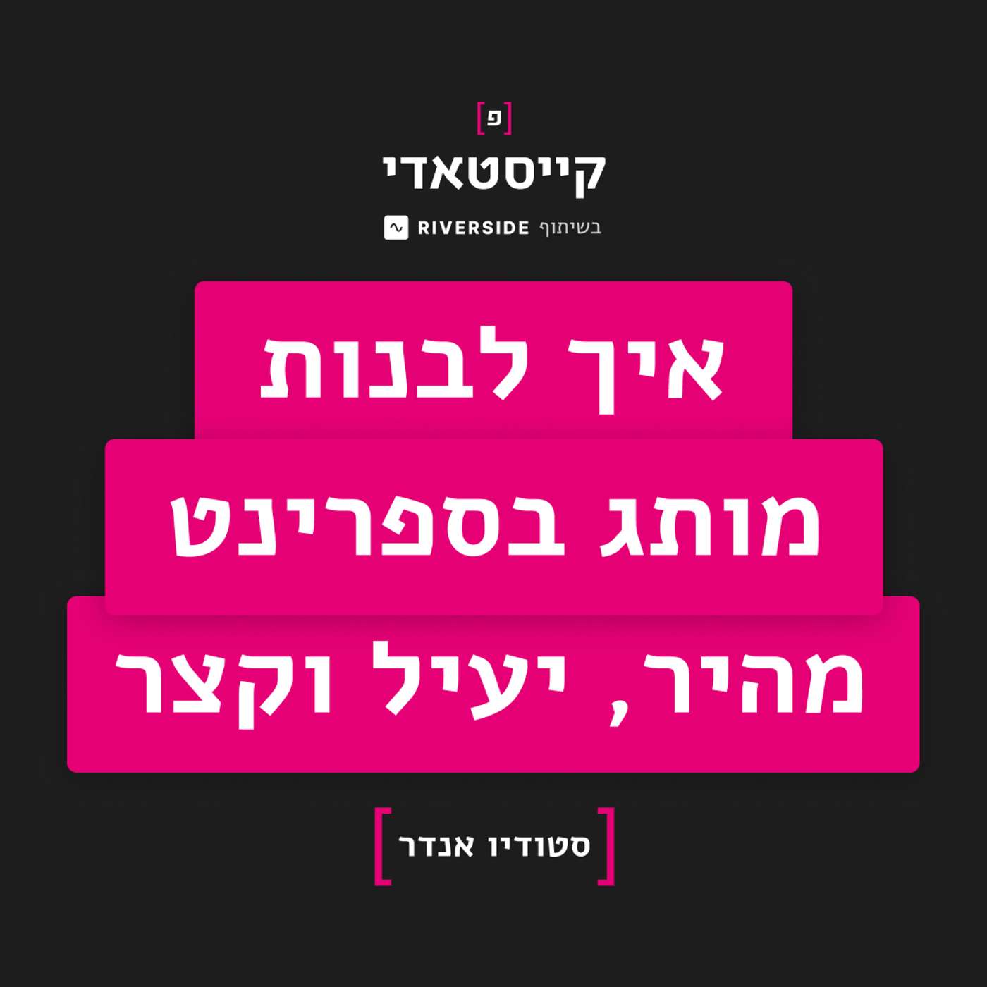פרק 3: איך לבנות מותג בספרינט מהיר, יעיל וקצר