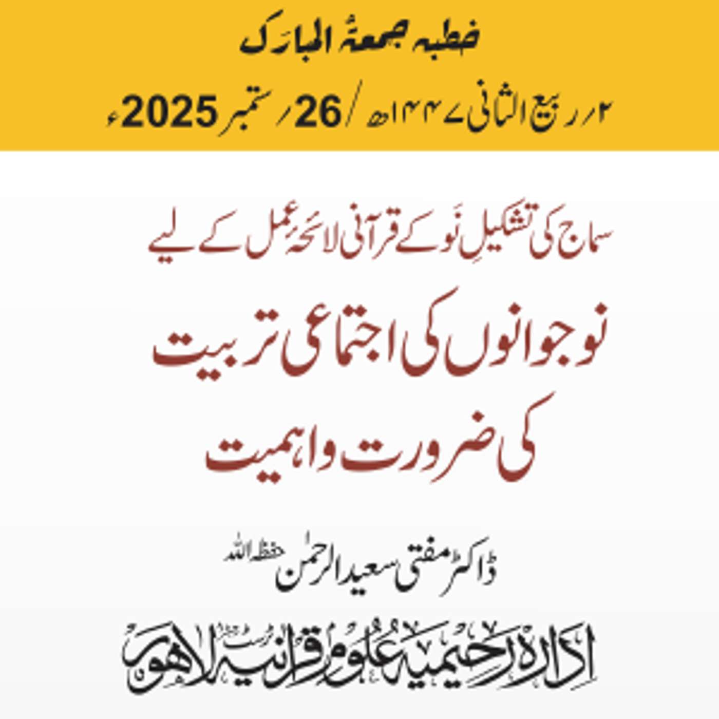 سماج کی تشکیلِ نَو کے قرآنی لائحۂ عمل کے لیے نوجوانوں کی اجتماعی تربیت کی ضرورت واہمیت | 26-09-2025 سماج کی تشکیلِ نَو کے قرآنی لائحۂ عمل کے لیے نوجوانوں کی اجتماعی تربیت کی ضرورت واہمیت | 26-09-2025