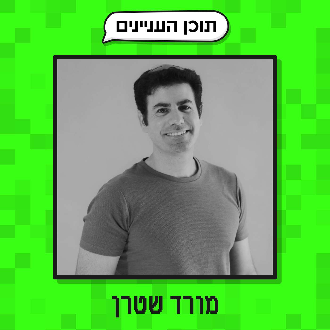 פרק 30: הנספחים של מורד שטרן (בונה קהילות, מרצה וטלגרמאי) פרק 30: הנספחים של מורד שטרן (בונה קהילות, מרצה וטלגרמאי)