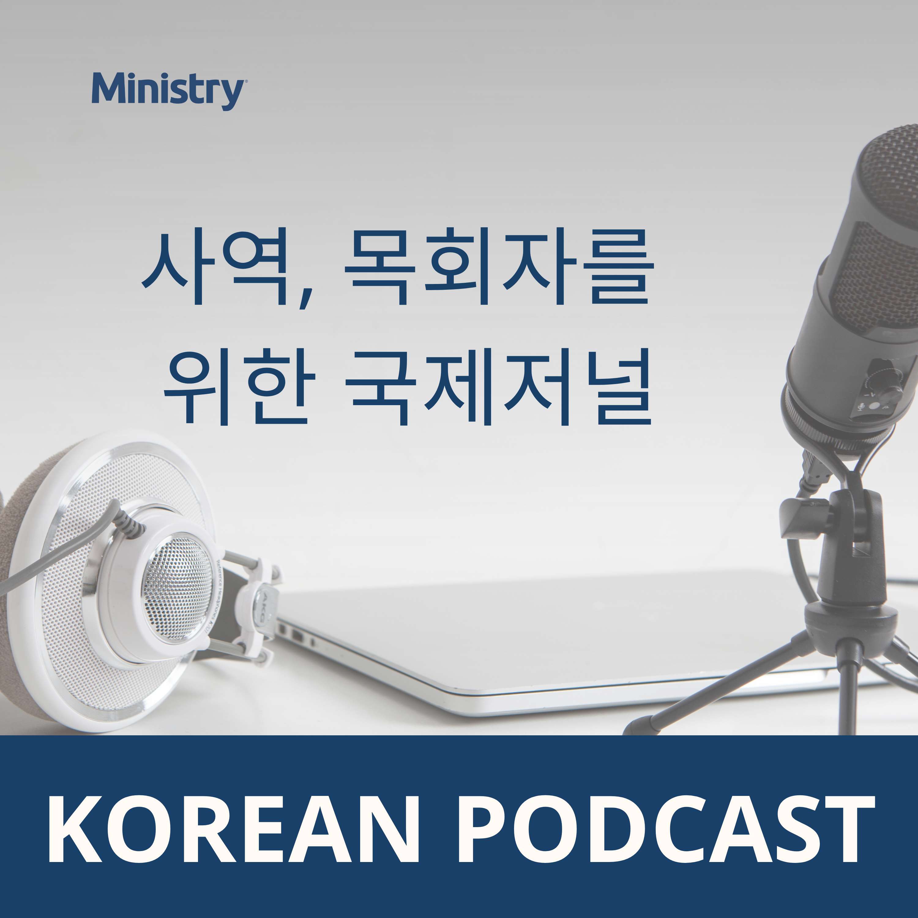 사역, 목회자를 위한 국제저널 (Korean)