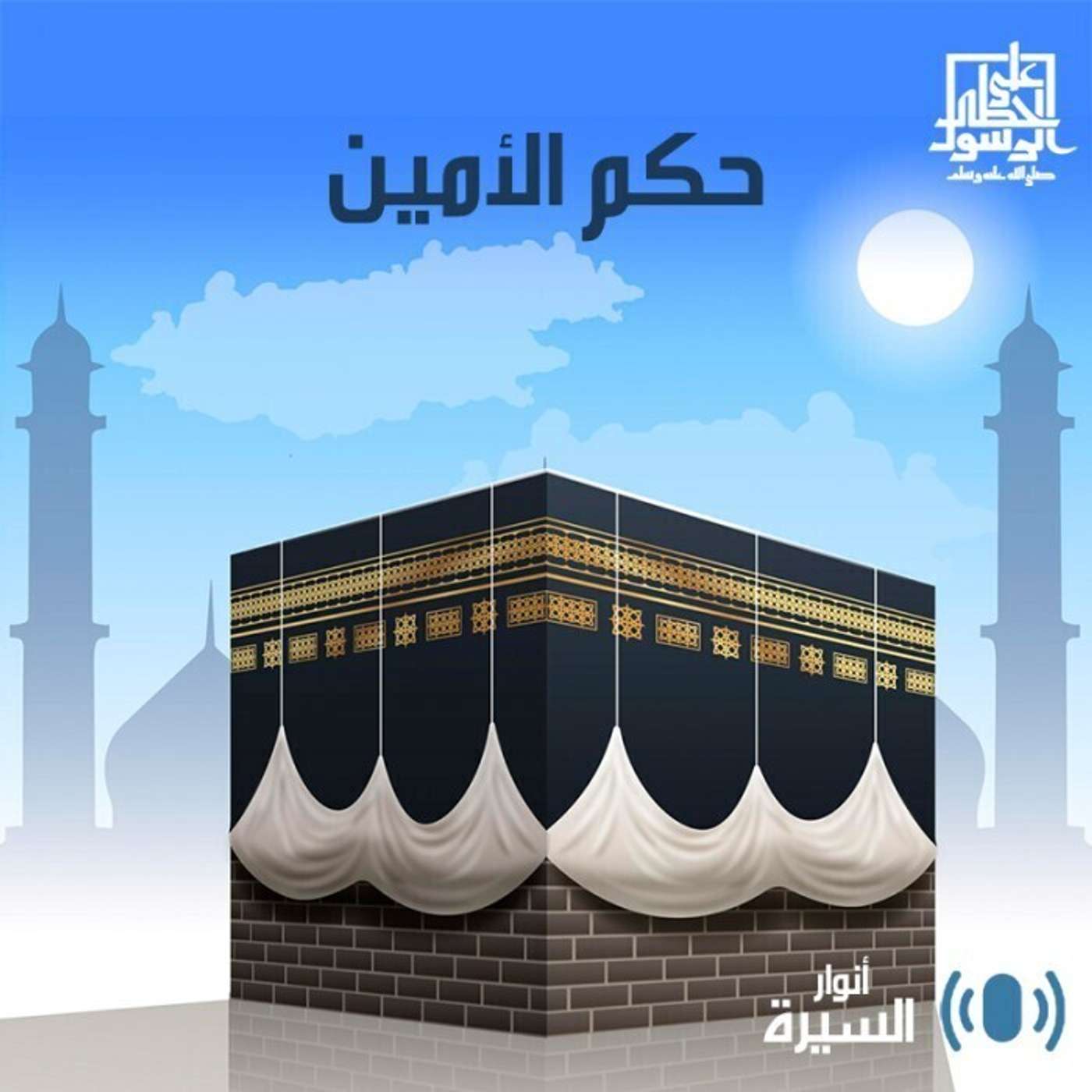 حكم الأمين - أنوار السيرة - إنصات