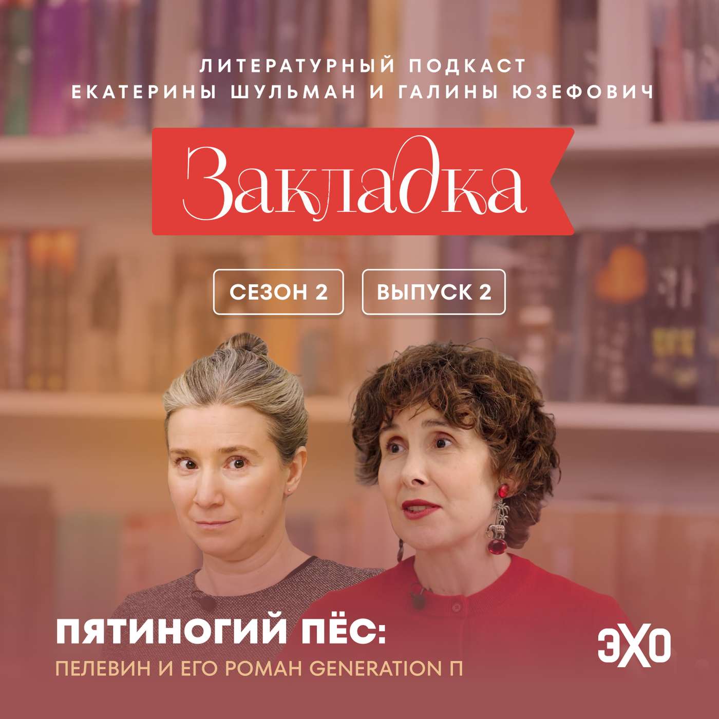 Что предсказал Пелевин? | «Закладка» с Екатериной Шульман и Галиной Юзефович