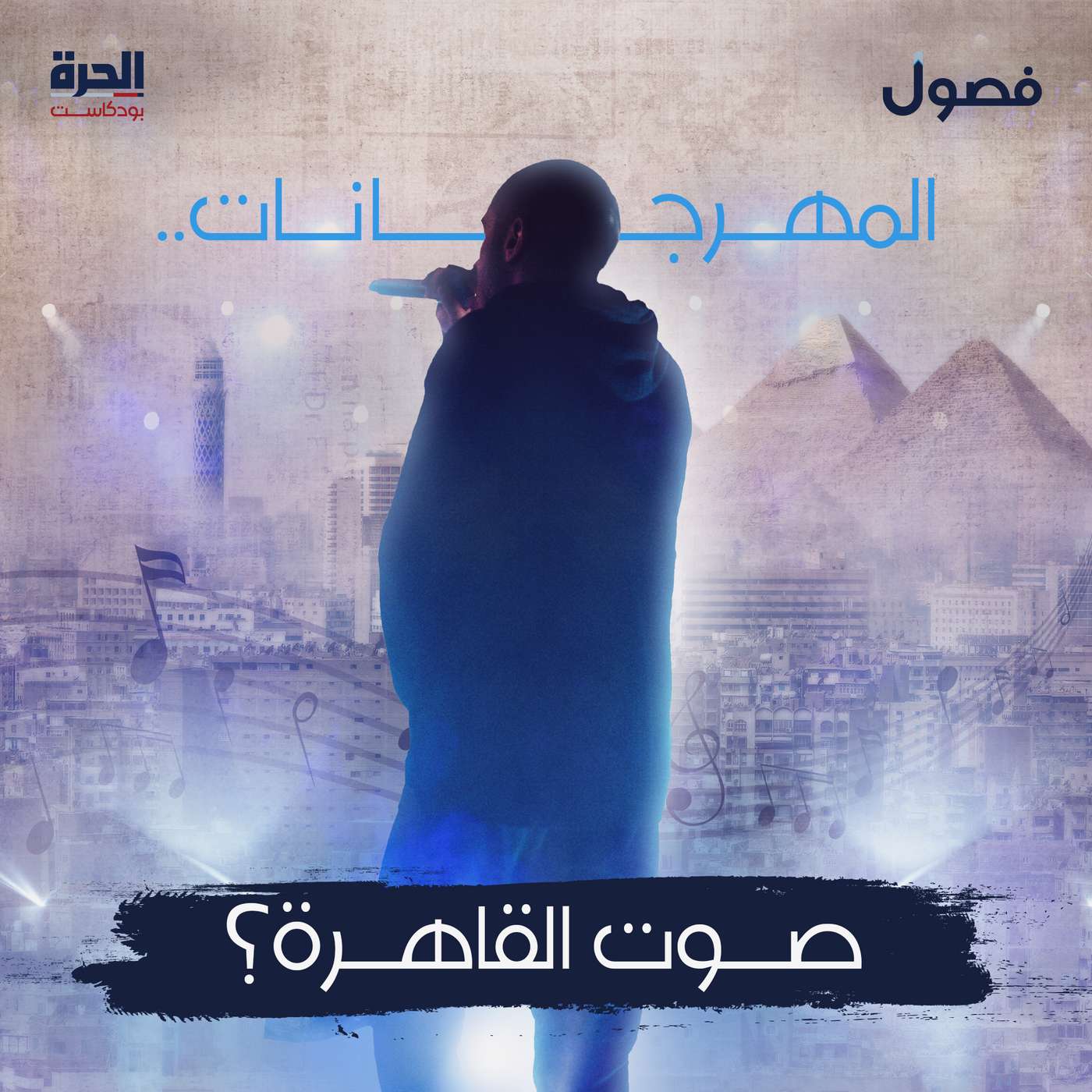 المهرجانات.. صوت القاهرة؟