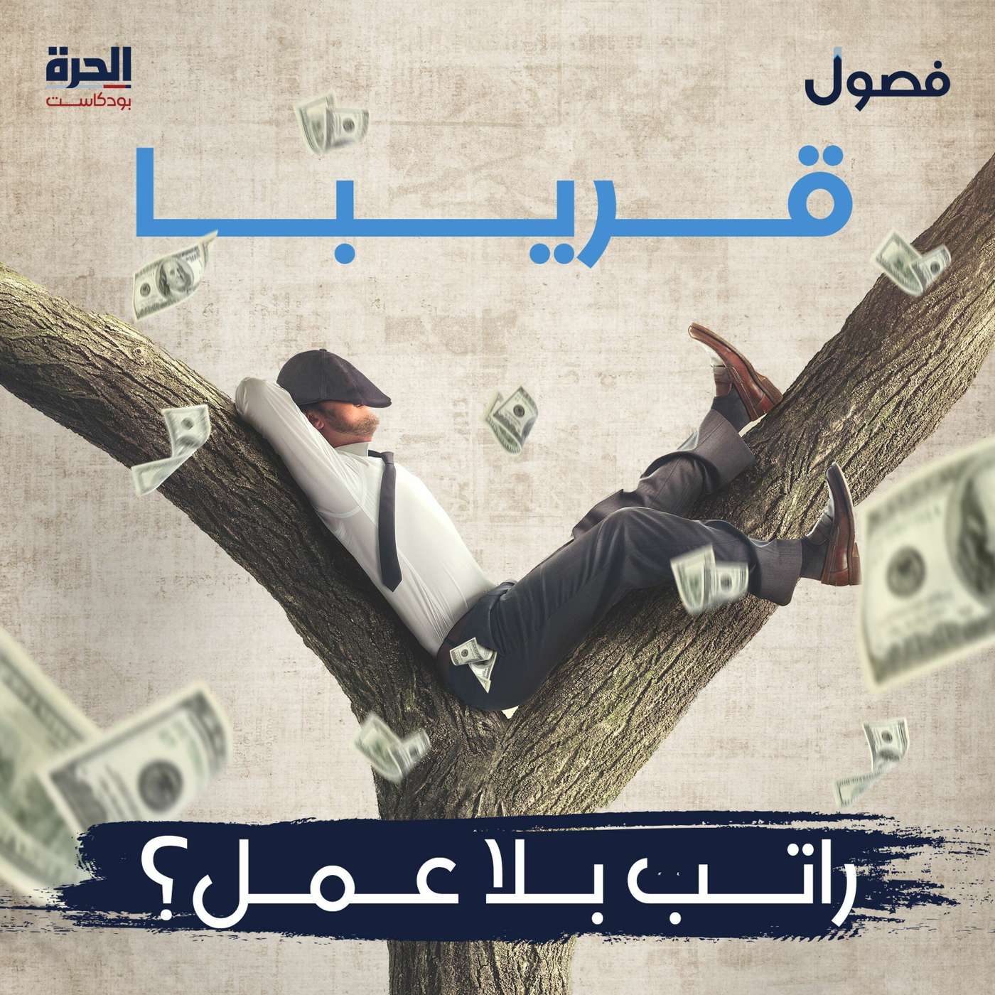قريبا .. راتب بلا عمل؟ بودكاست فصول