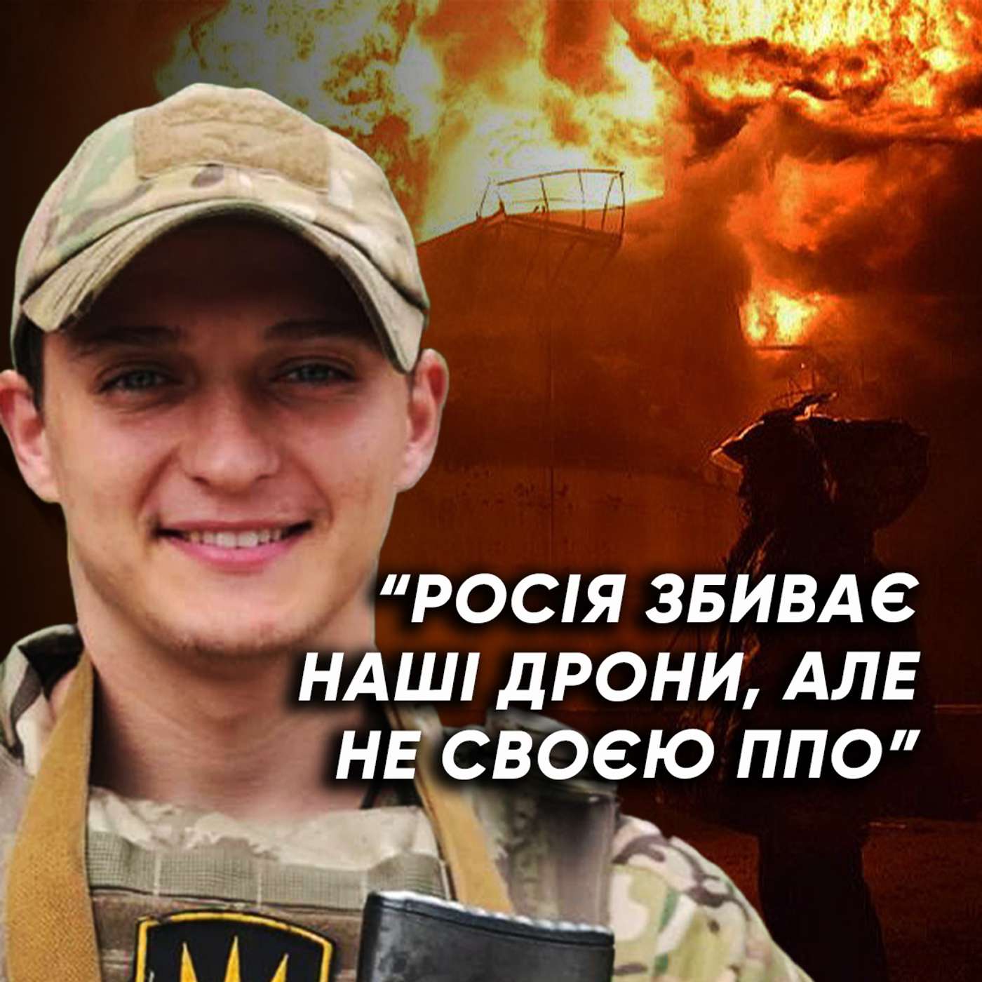 Командир екіпажу БпЛА про РЕАЛЬНУ ситуацію з дронами та як ЗСУ пробивають ППО РФ Командир екіпажу БпЛА про РЕАЛЬНУ ситуацію з дронами та як ЗСУ пробивають ППО РФ