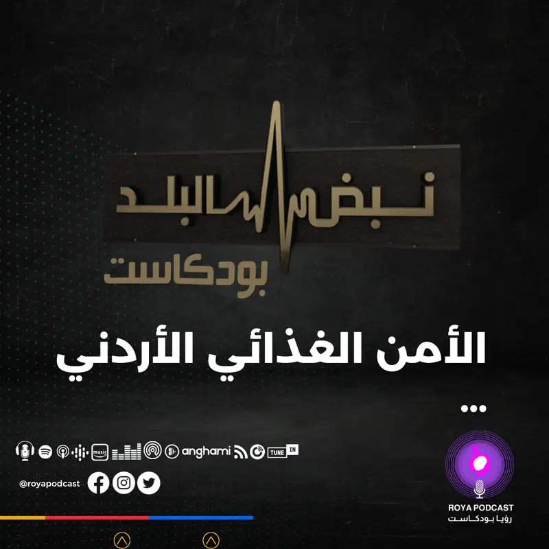 الأمن الغذائي الأردني …
