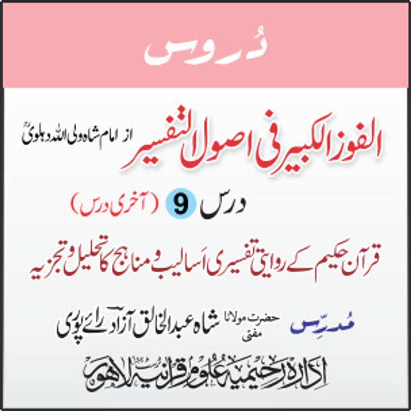 الفوز الکبیر | 09 | الفوز الکبیر کے بابِ 04 کے بقیہ مضامین کا مطالعہ | مفتی عبدالخالق آزاد رائے پوری episode artwork