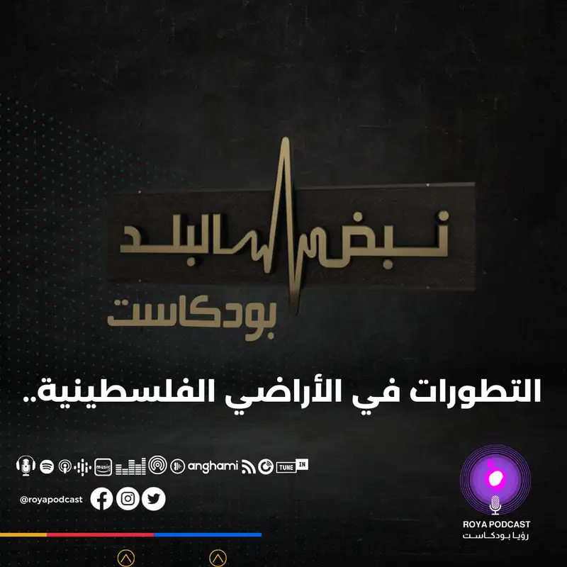 التطورات في الأراضي الفلسطينية..