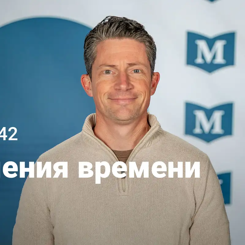 Знамения времени | Евангелие от Марка: Узкий путь Царя | Неделя 42