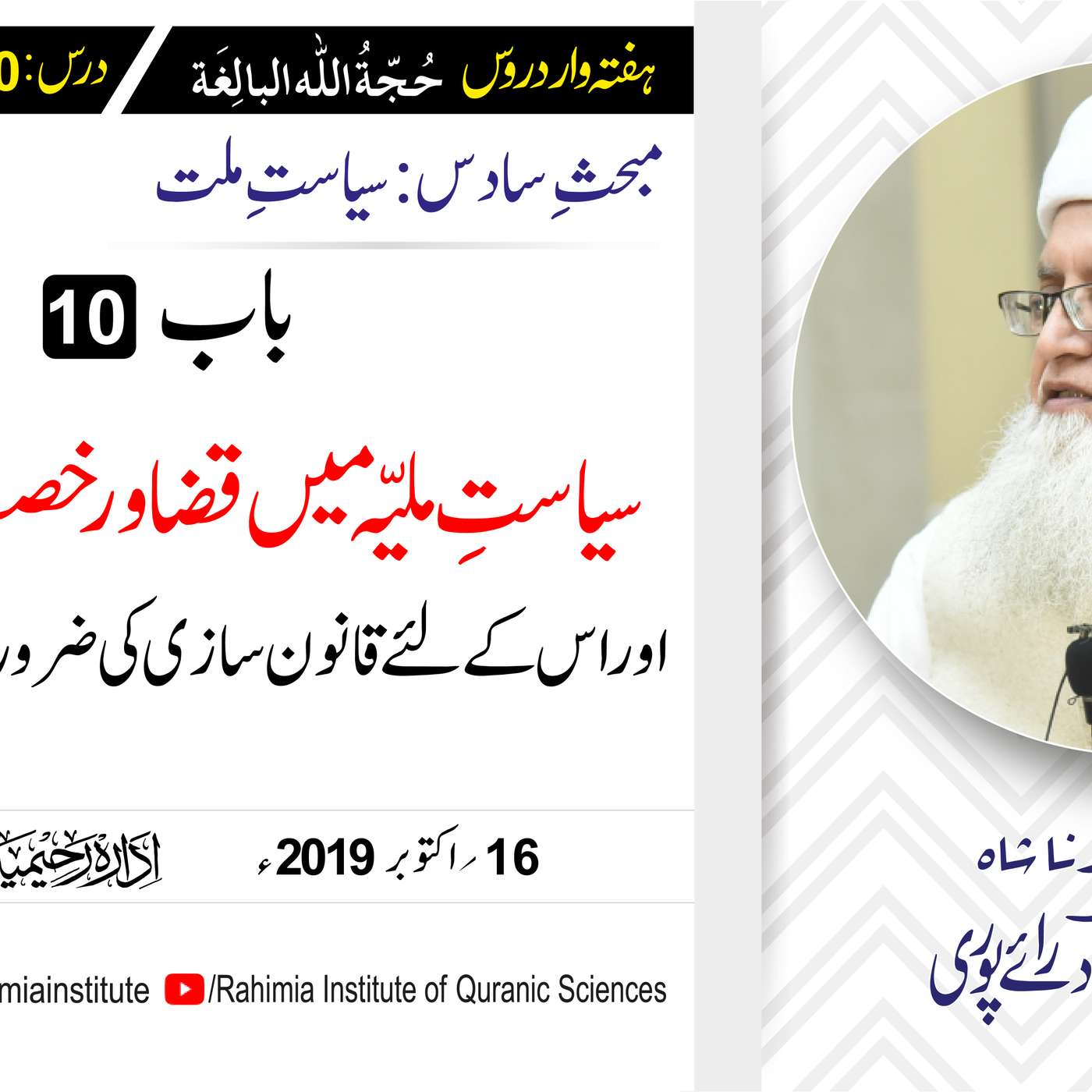 حُجّةُ اللّٰه البالِغة :70 /سیاستِ ملیّہ میں قضا و رخصت کی اہمیت.../ مفتی عبدالخالق آزاد رائے  پوری episode artwork