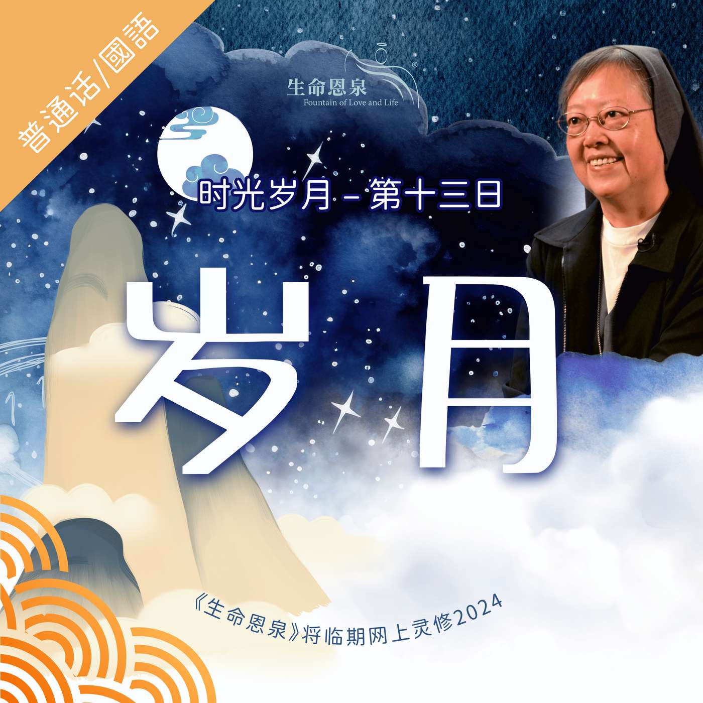 时光岁月 |第十三日|第三周星期一 | 岁月 episode artwork