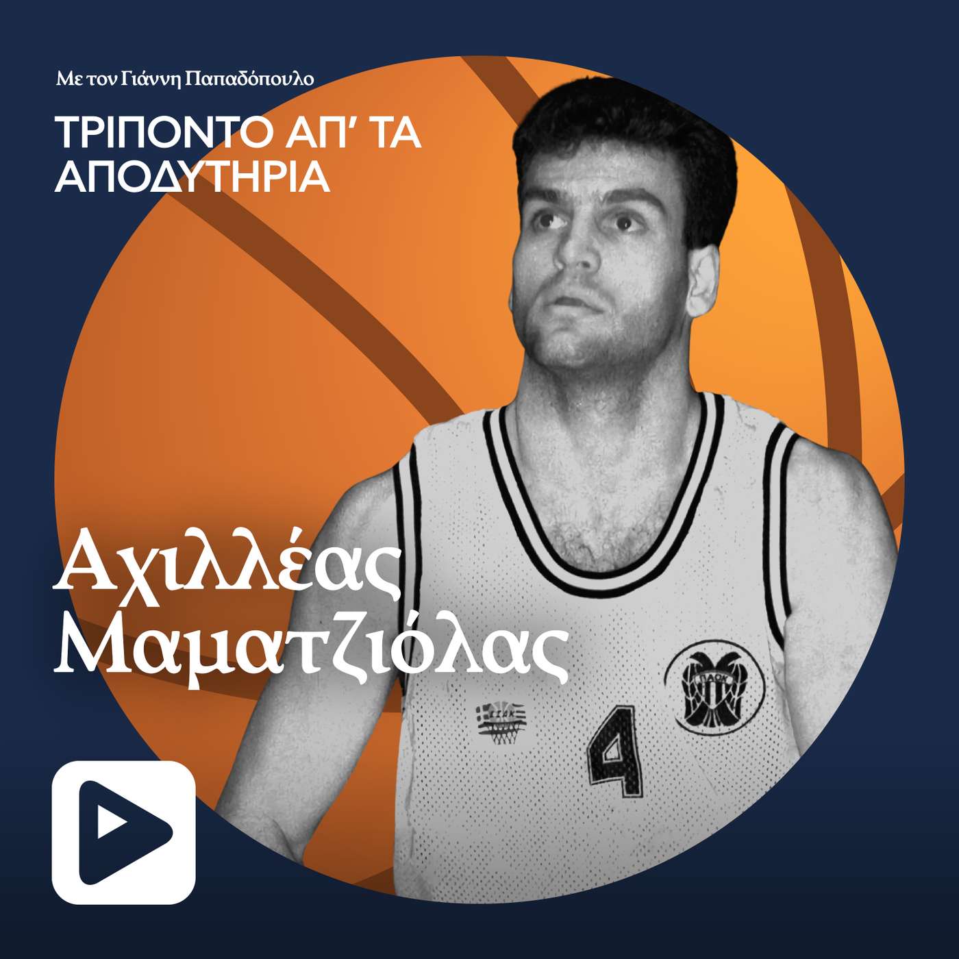 Αχιλλέα Μαματζιόλα ποιά είναι η πιο εχθρική έδρα που έχεις αγωνιστεί; Αχιλλέα Μαματζιόλα ποιά είναι η πιο εχθρική έδρα που έχεις αγωνιστεί;