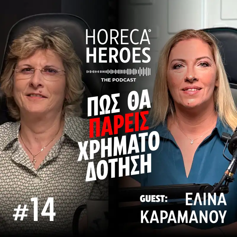 Πως θα πάρεις χρηματοδότηση με την Ελίνα Καραμάνου