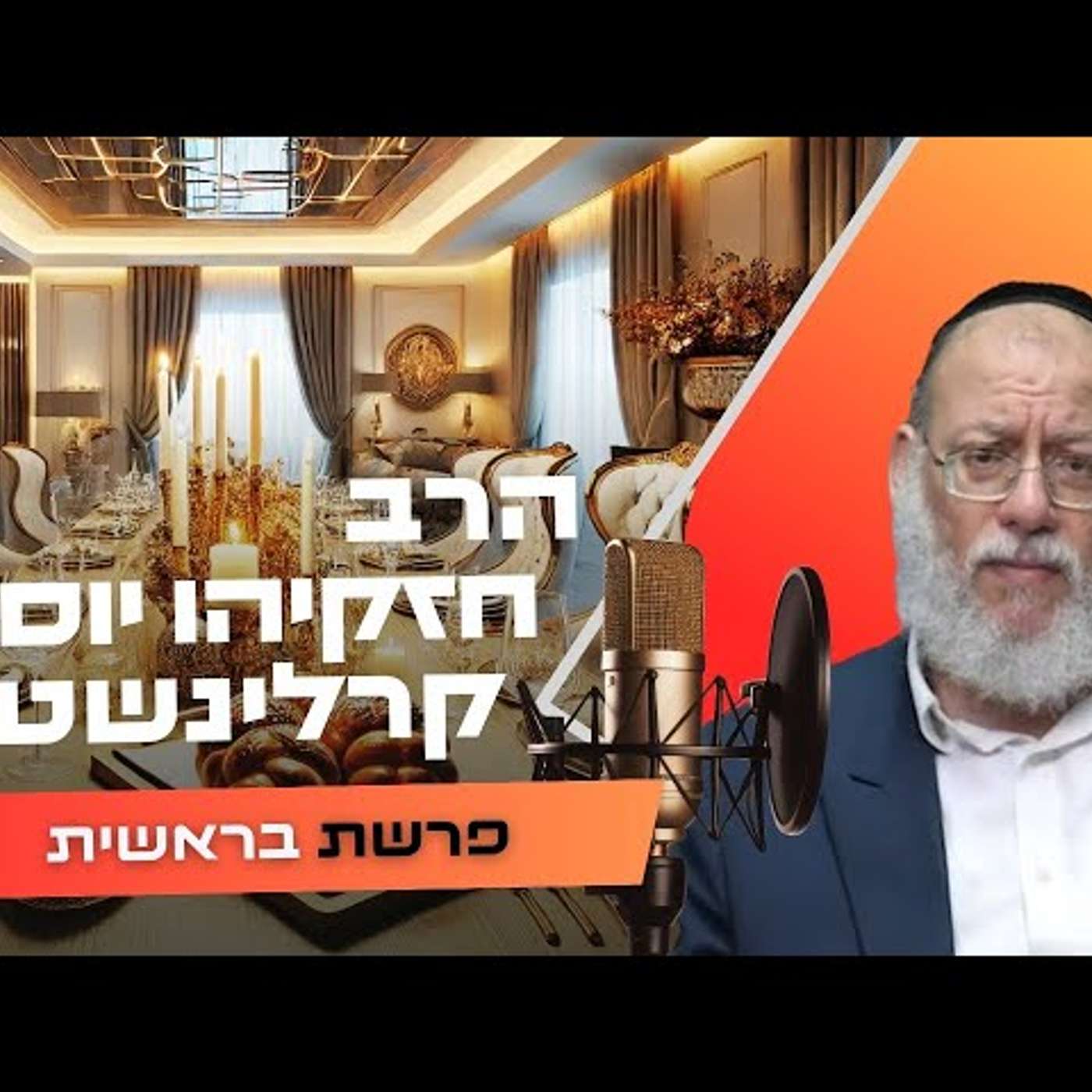 הרב חזקיהו יוסף קרלינשטיין • פרשת בראשית תשפ''ו | עלונימייל