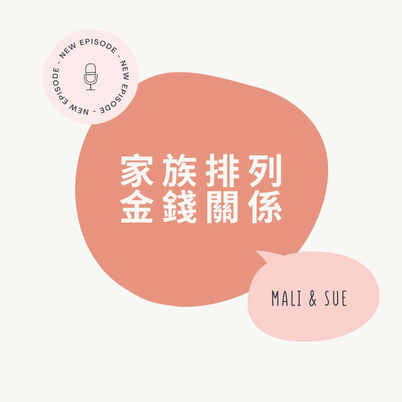 家族排列｜你同錢係咪好朋友？｜上