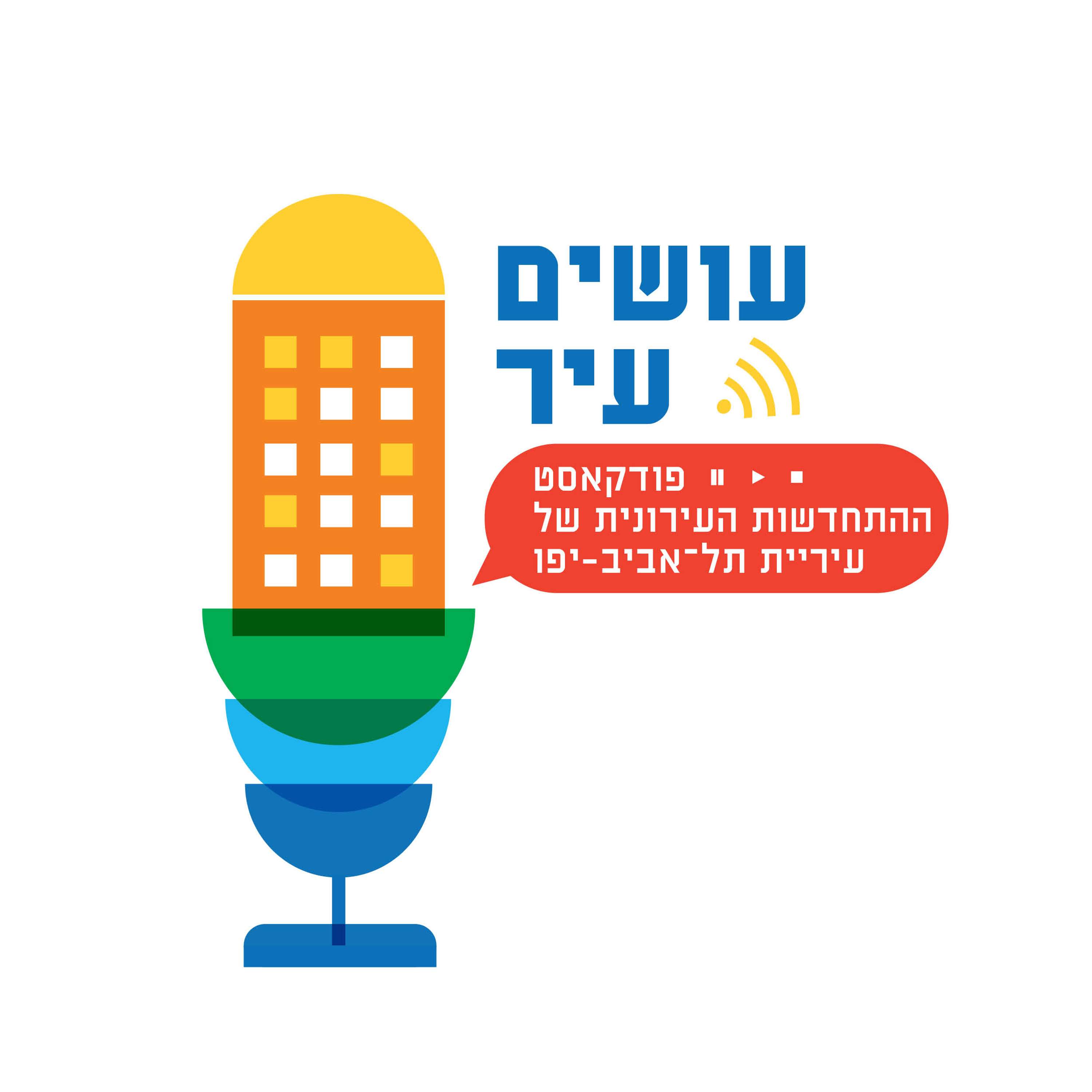 עושים עיר – פודקאסט ההתחדשות העירונית של עיריית תל-אביב-יפו