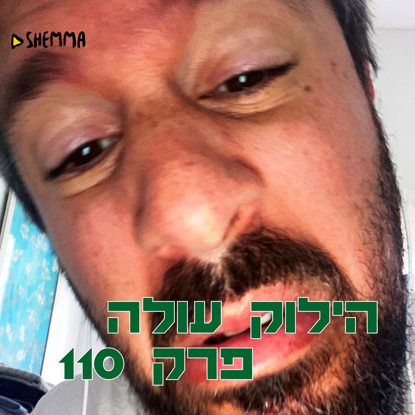 הילוק עולה 110
