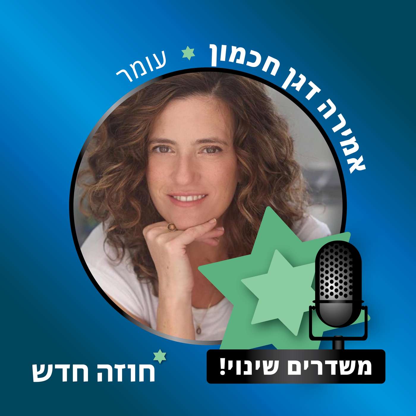 עומר | אמירה דגן חכמון