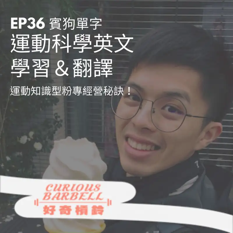# 36 運動科學英文翻譯與學習&健身知識型IG 經營秘訣 ft. 賓狗單字