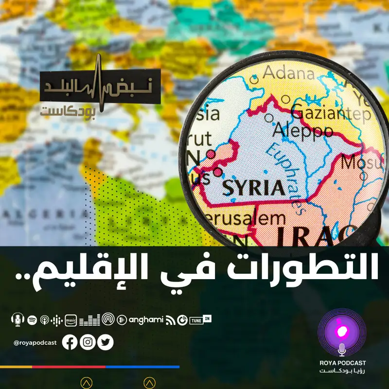 التطورات في الإقليم..
