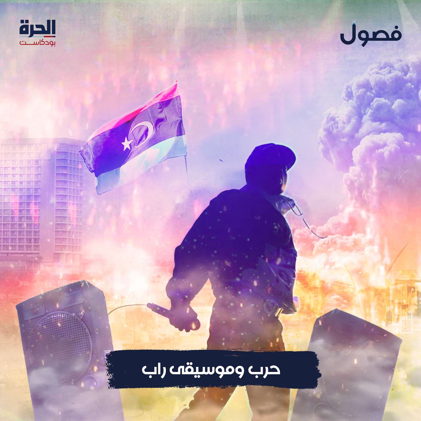حرب وموسيقى راب