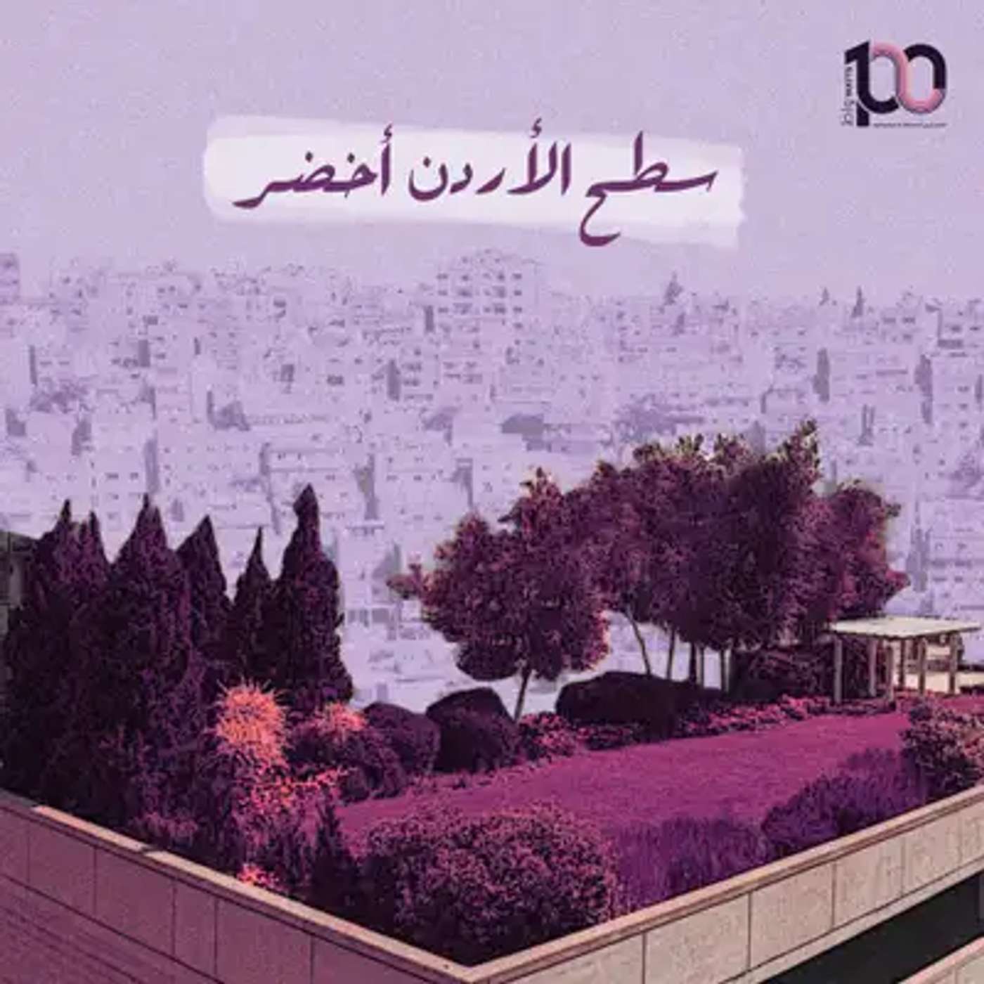 سطح الأردن أخضر