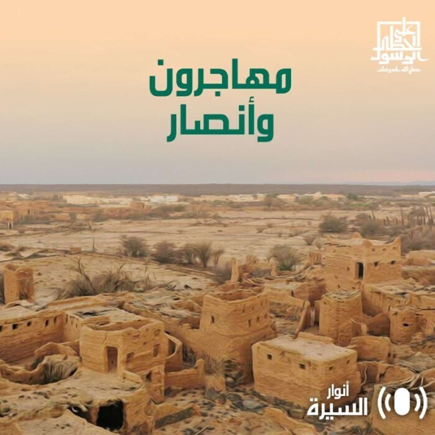 مهاجرون وأنصار - أنوار السيرة - إنصات