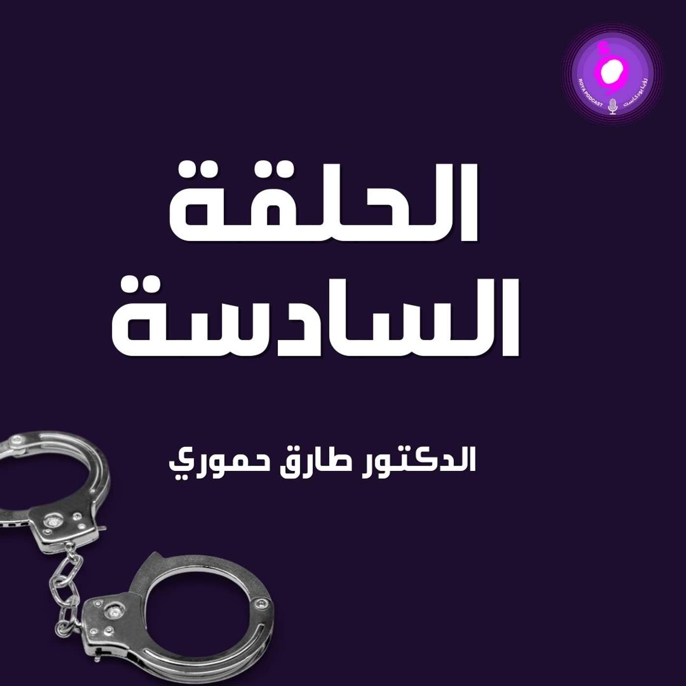 الحلقة السادسة -  الدكتور طارق الحموري