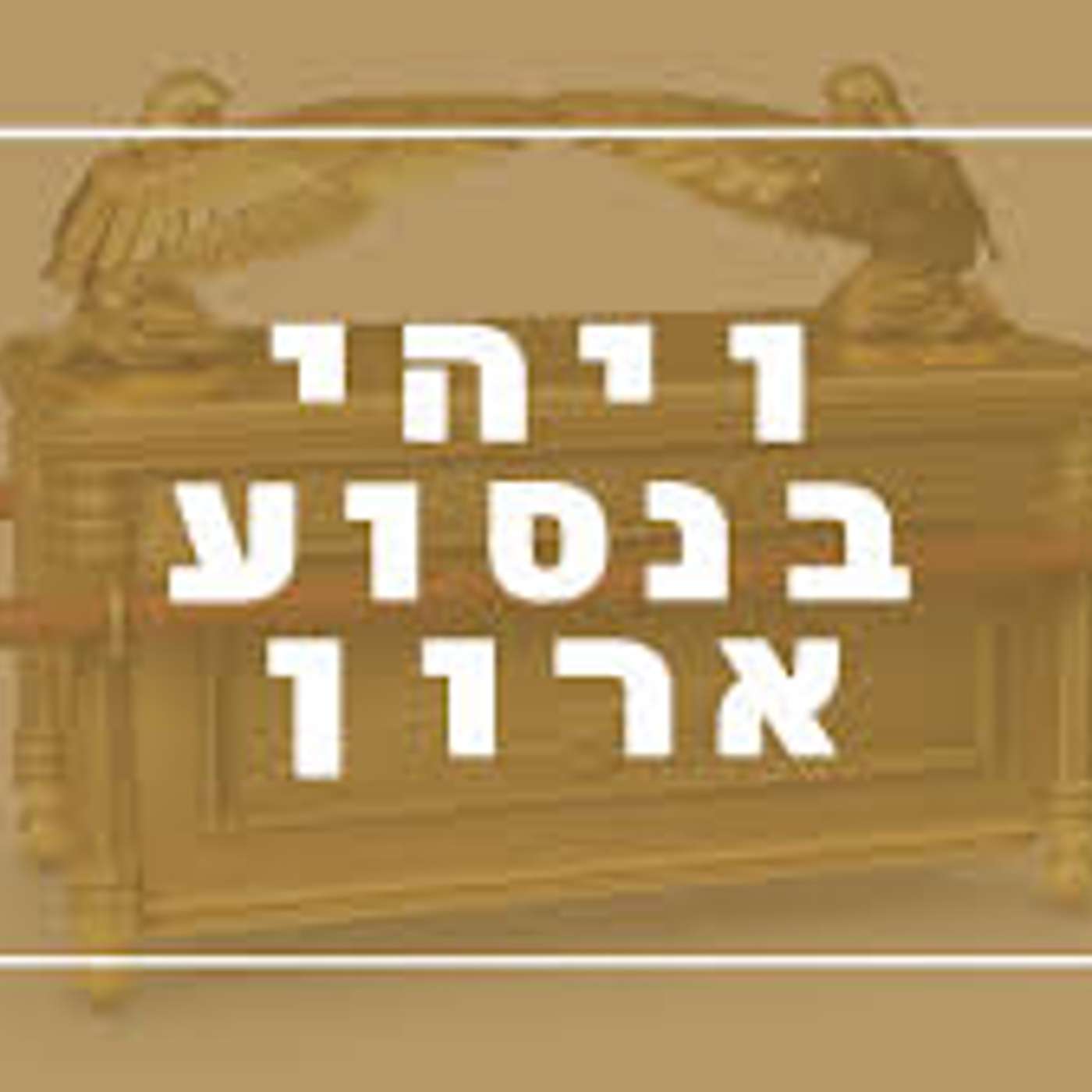 Vayehee Binsoa Aron episode artwork