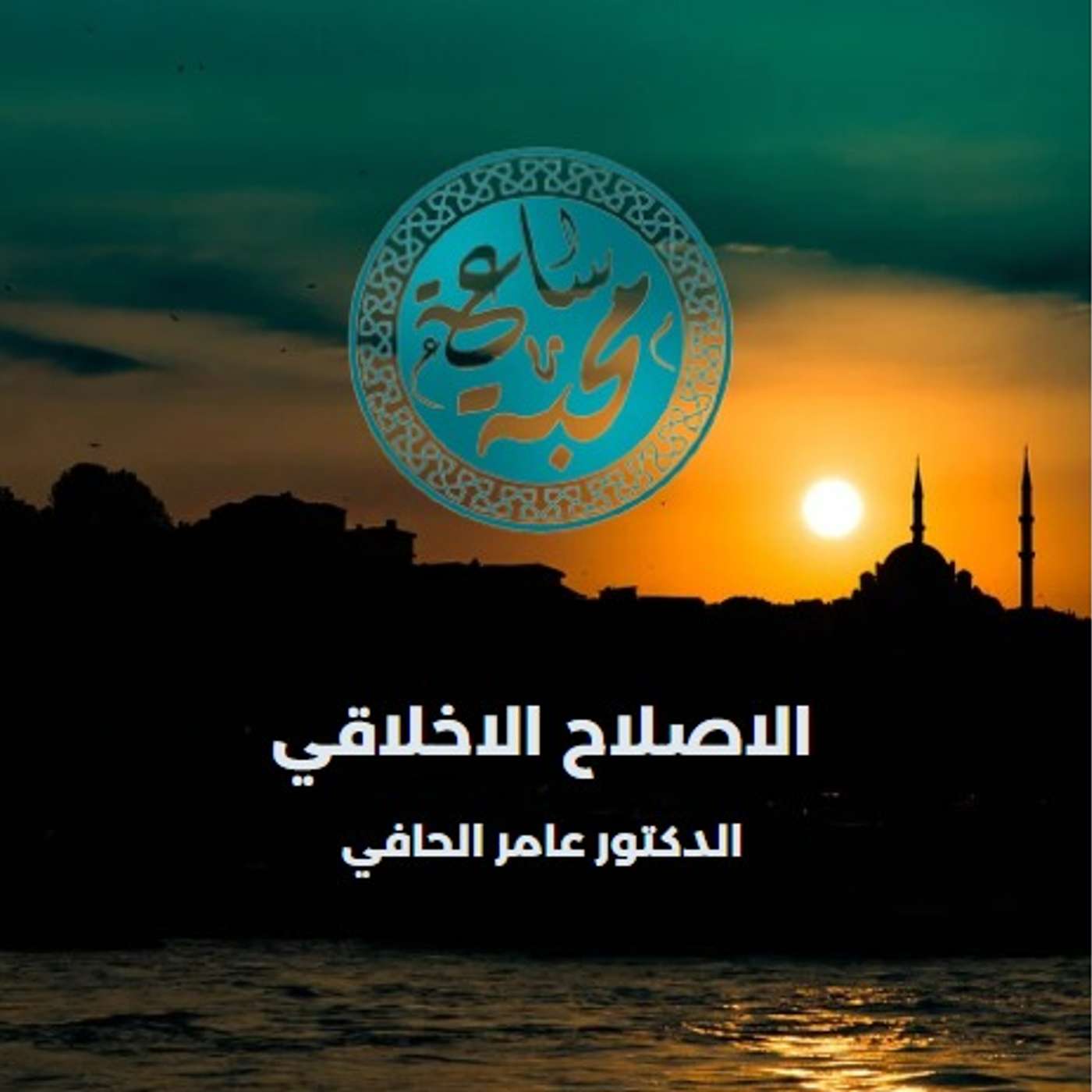 الاصلاح الاخلاقي