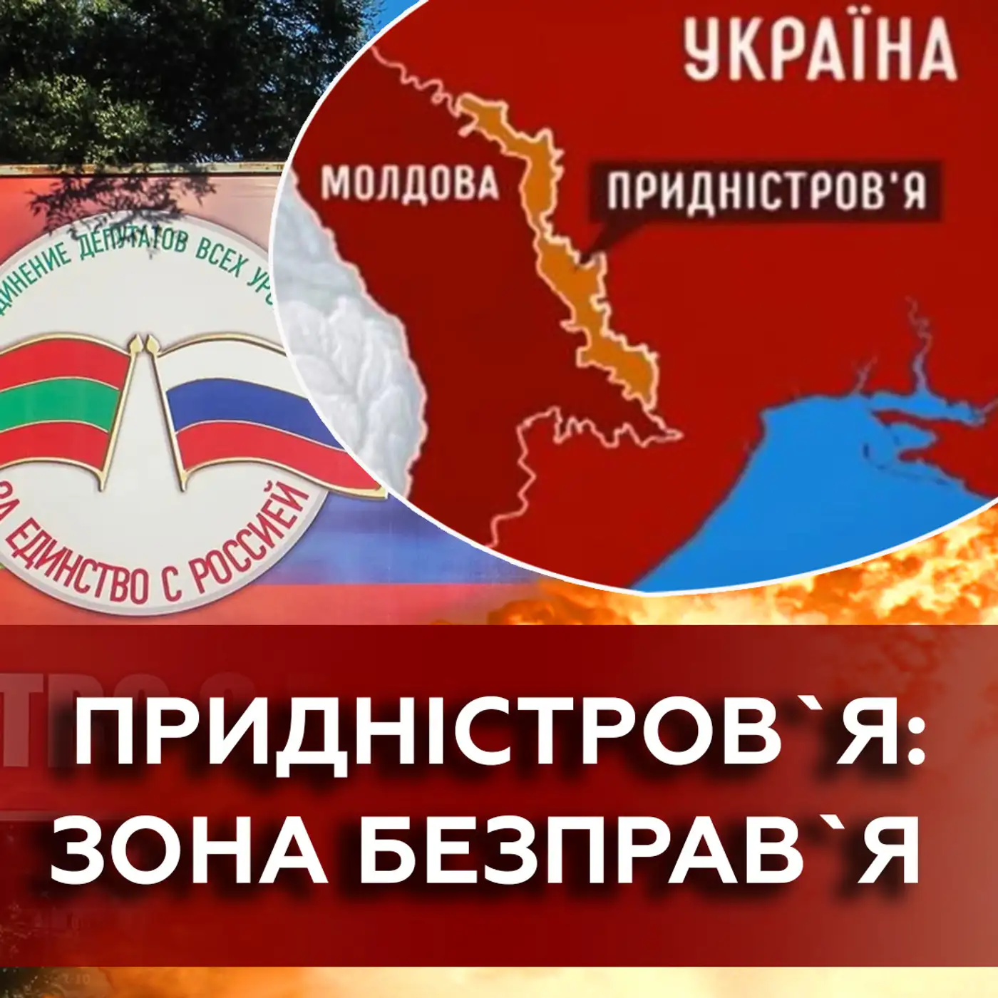 Чи варто Україні боятися ПРИДНІСТРОВ'Я ❓❗ зона БЕЗПРАВ'Я, якою керують намісники кремля 