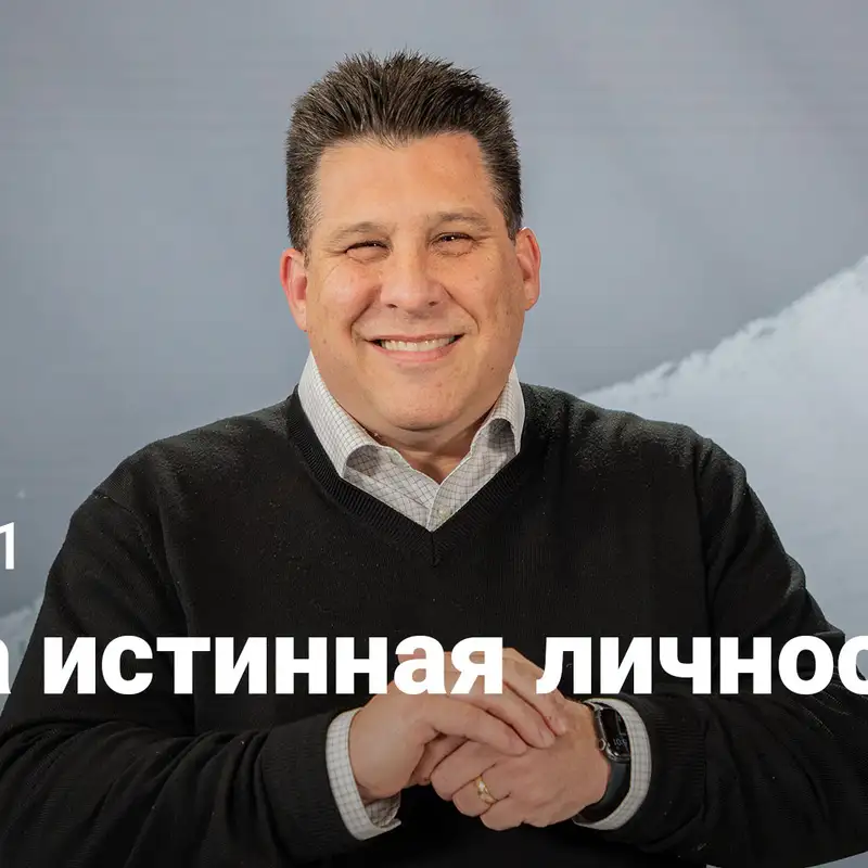 Ваша истинная личность | Истинная личность | Неделя 1