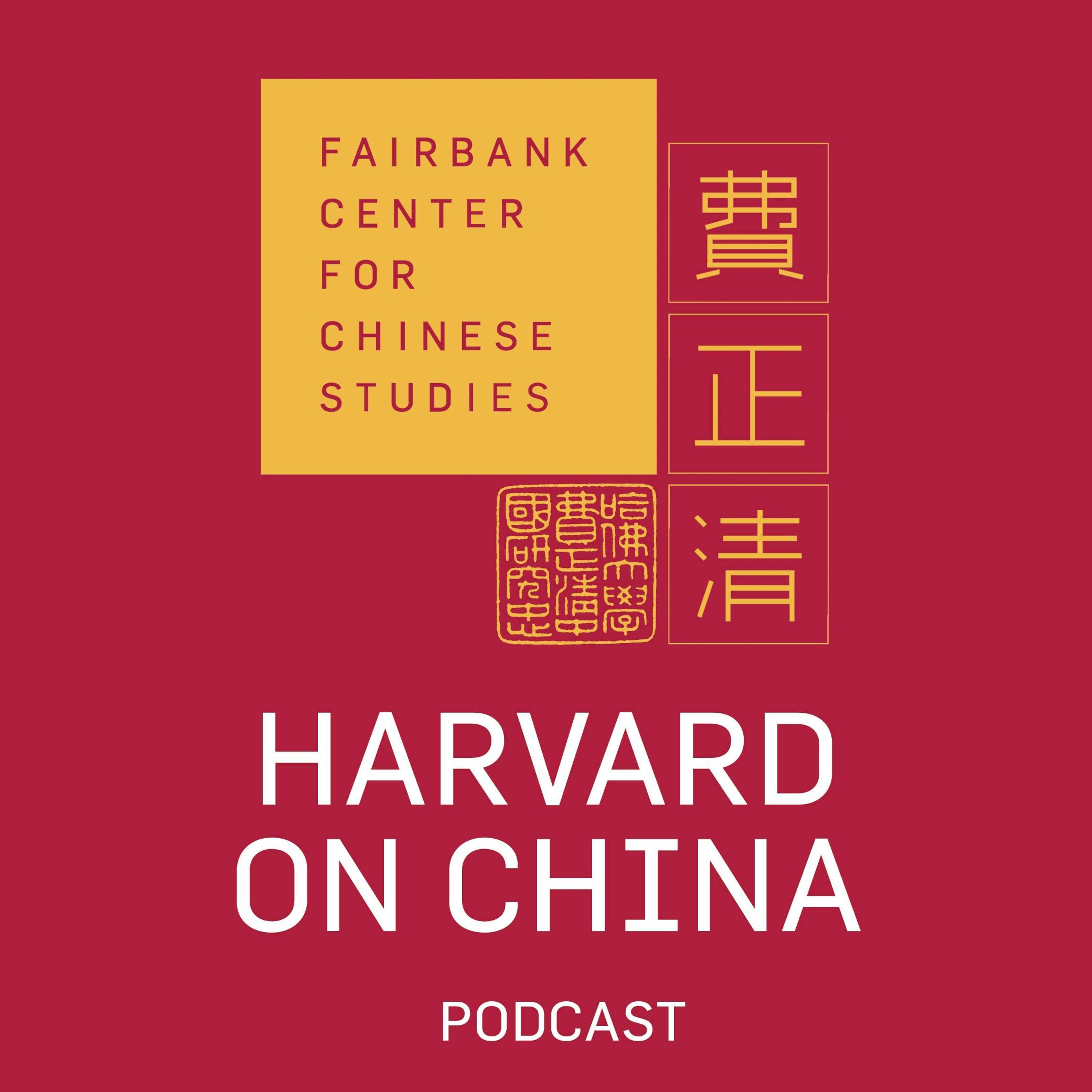 Harvard Fairbank Center for Chinese Studies
