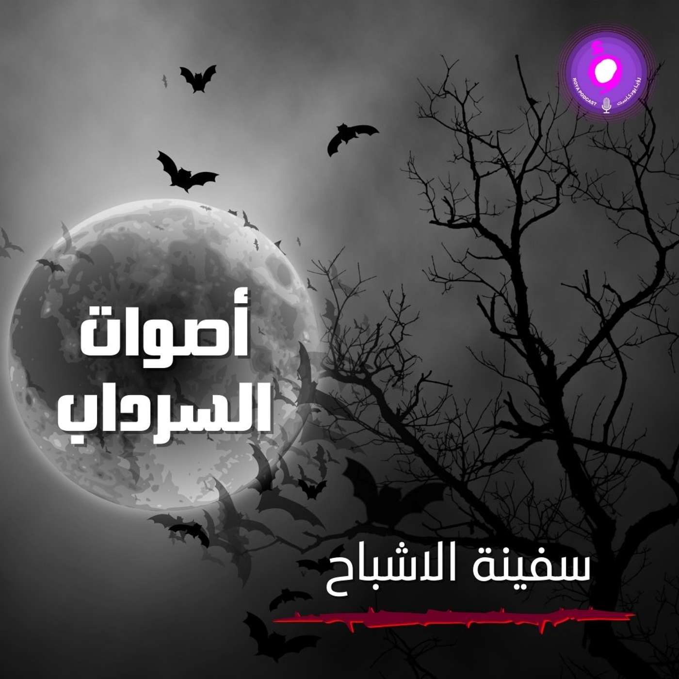 الحلقة الأولى من الموسم الثاني | سفينة الأشباح الحلقة الأولى من الموسم الثاني | سفينة الأشباح