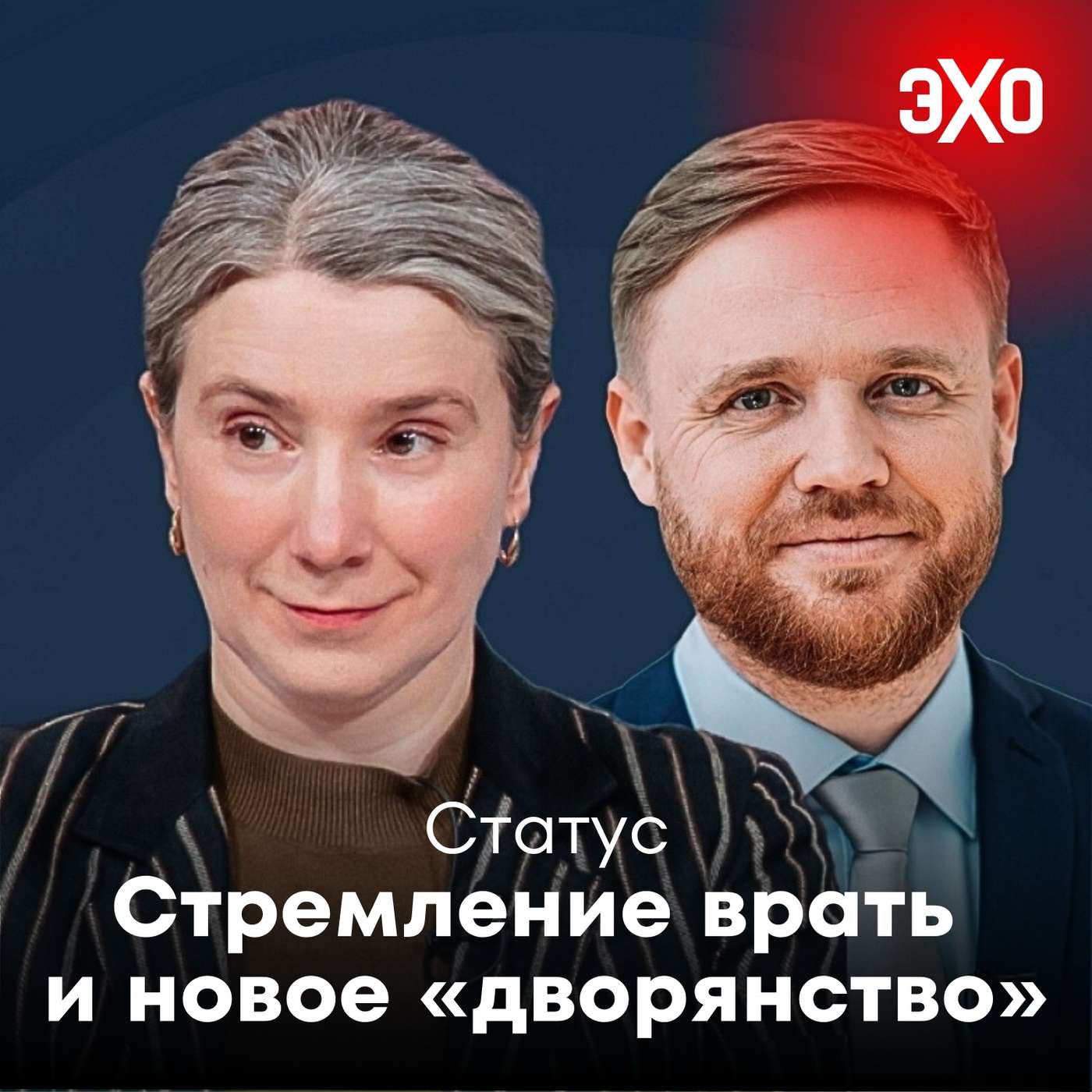 Стремление врать и новое «дворянство» / 11.11.2025