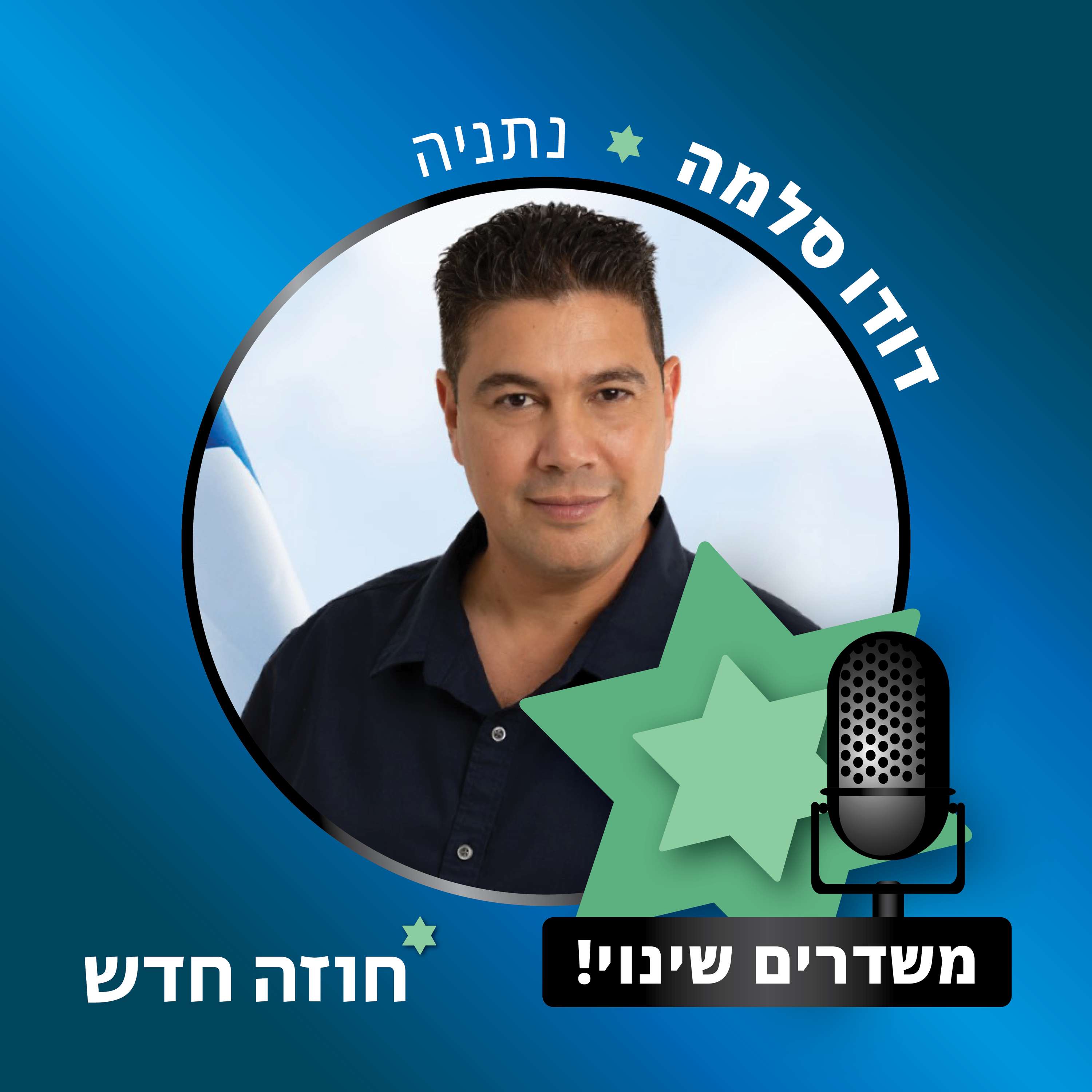 נתניה | דודו סלמה