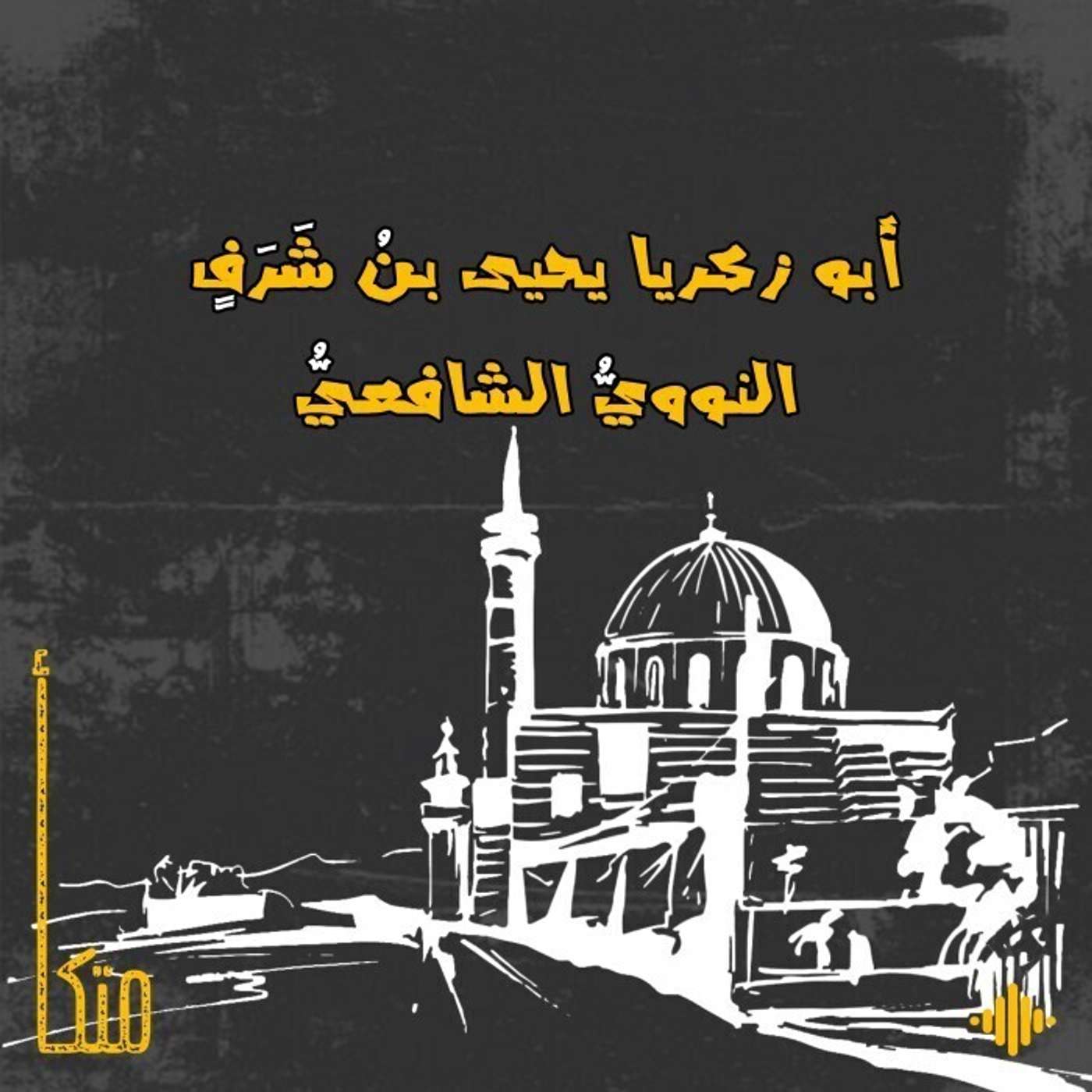 النووي النووي