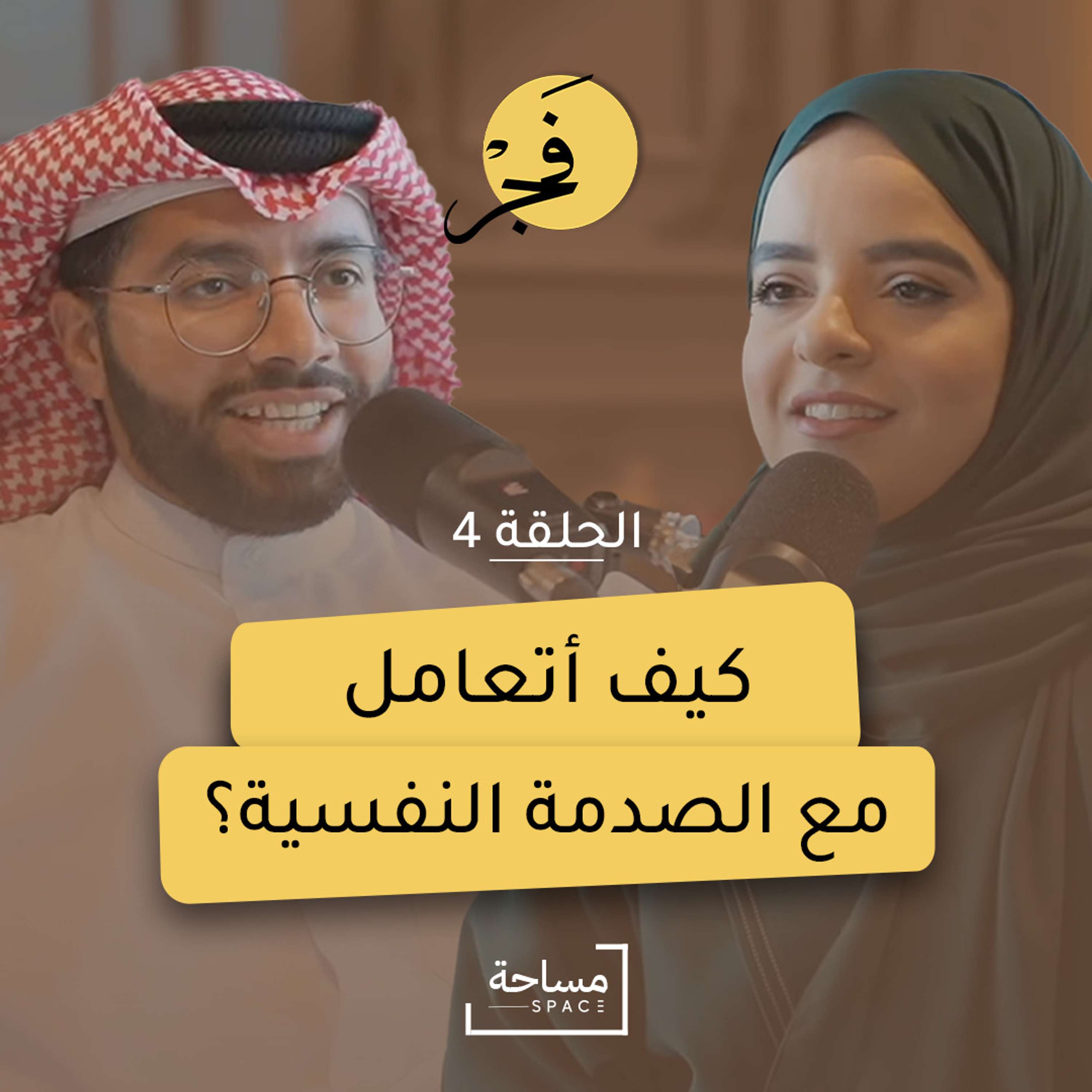 الصدمات النفسيّة