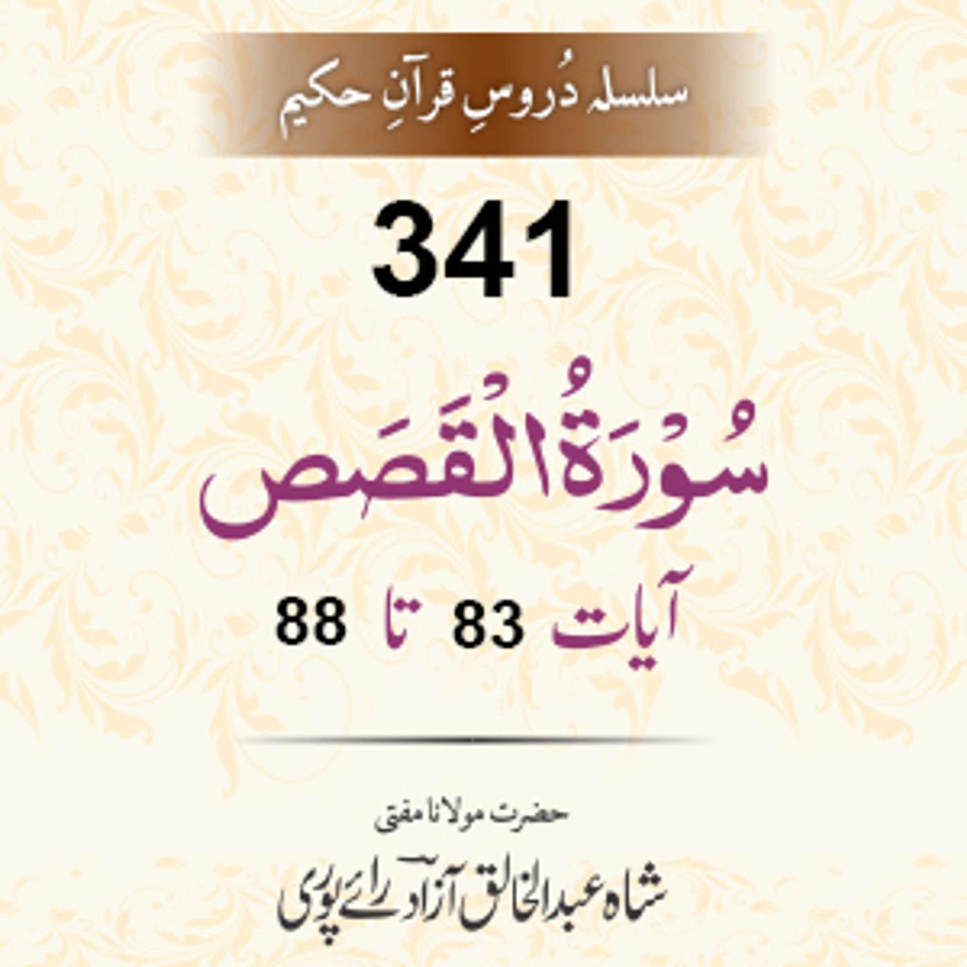 341 Al-Qasas 83-88 episode artwork